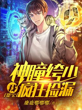 鉴宝:我,神瞳绔少,疯狂捡漏
