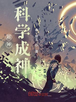 超神:科学成神