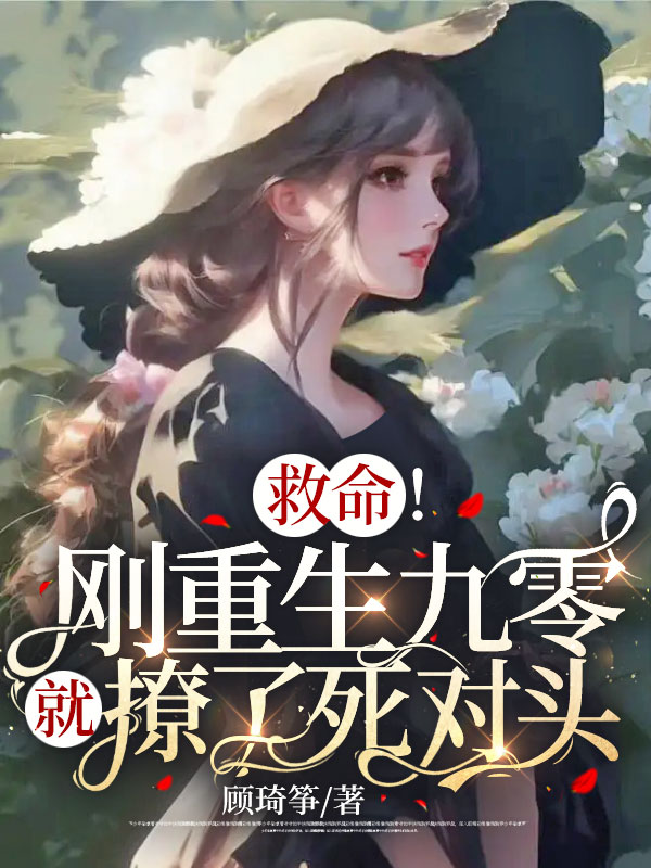 救命!刚重生九零就撩了死对头!