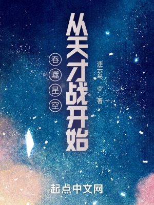 吞噬星空从天才战开始