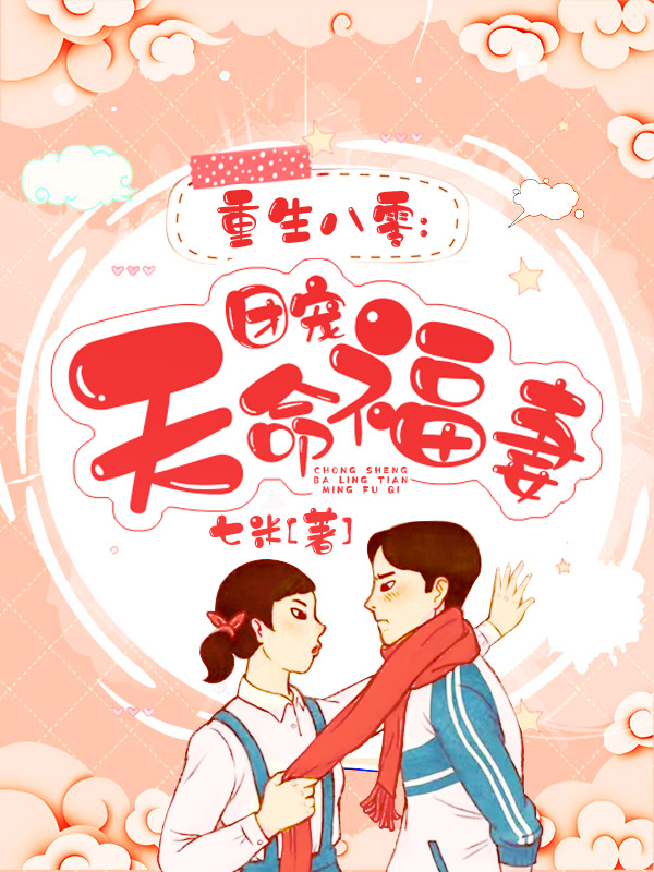 重生八零:团宠天命福妻