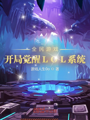 全民游戏:开局觉醒LOL系统