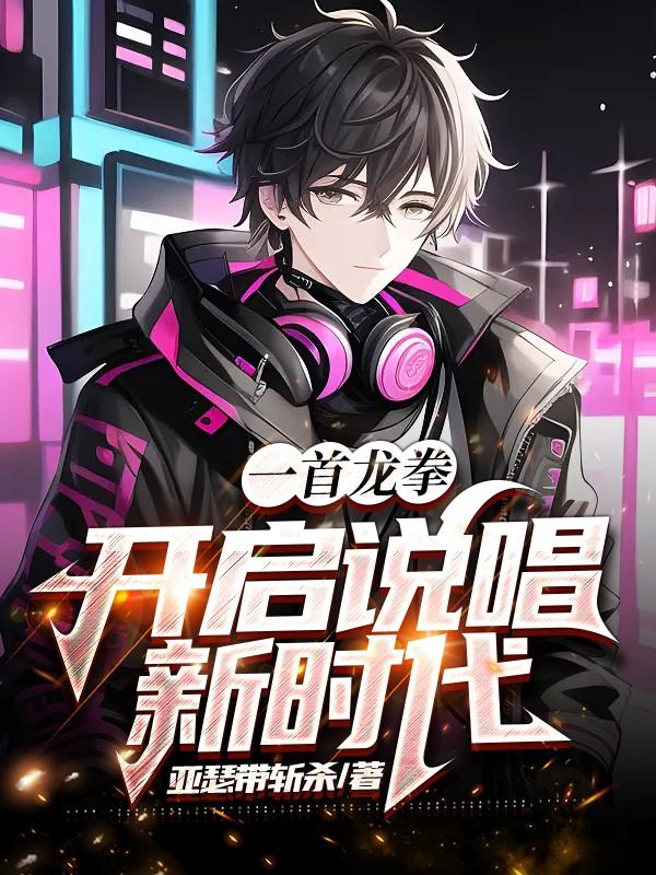 一首龙拳,开启说唱新时代!