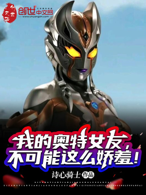 我的奥特女友,不可能这么娇羞!