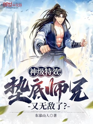 神级特效!垫底师兄又无敌了?