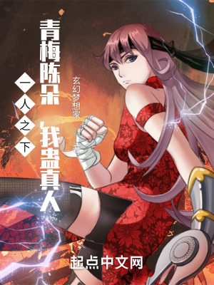 一人之下:青梅陈朵,我最强蛊修