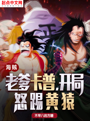 海贼:老爹卡普,开局怒踢黄猿