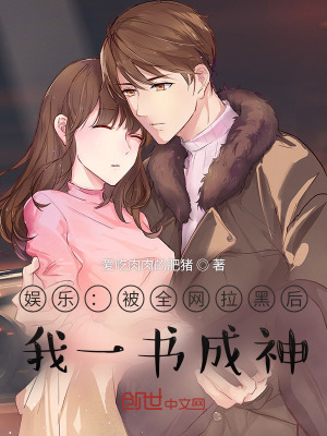 娱乐:被全网拉黑后,我一书成神