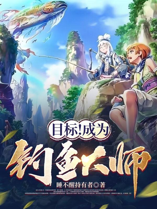 目标!成为钓鱼大师