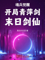 魂兵觉醒:开局青萍剑,末日剑仙