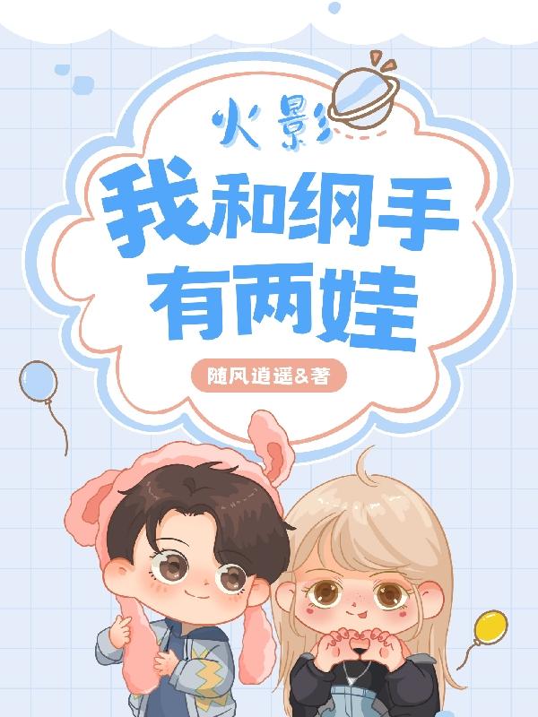 火影:我和纲手有俩娃