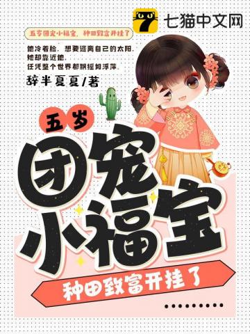 五岁团宠小福宝,种田致富开挂了