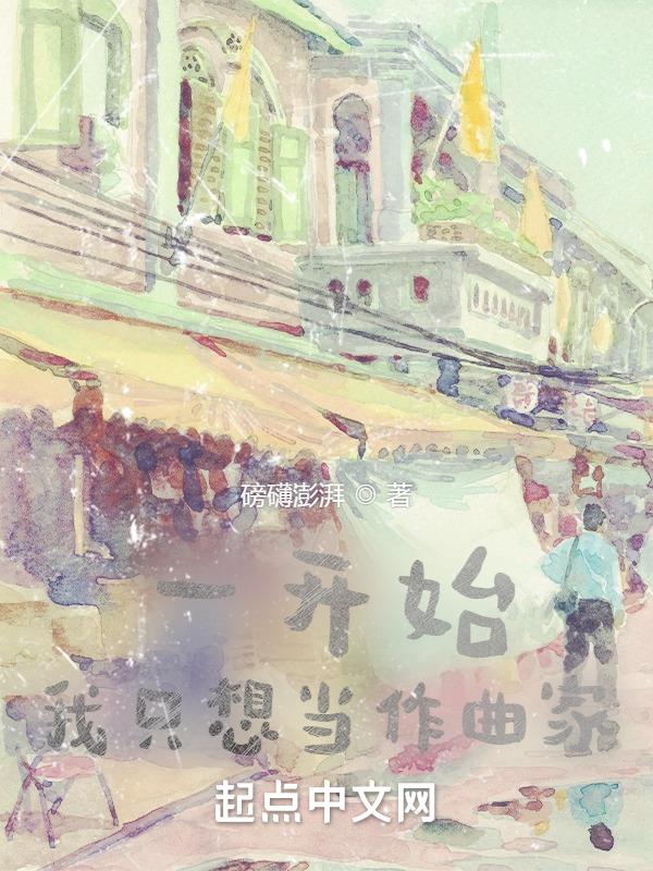 半岛:一开始,我只想当作曲家