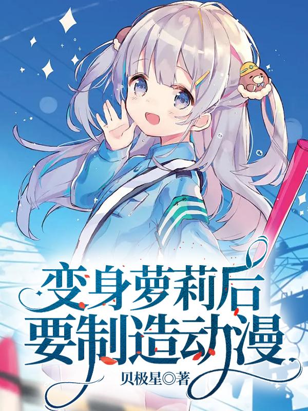 天才萝莉动漫制作人养殖手册