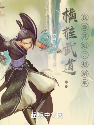 横推武道:我最开始只想躺平