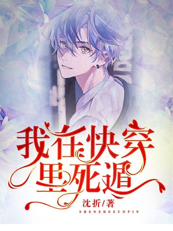 快穿之:向大佬献上死遁剧本