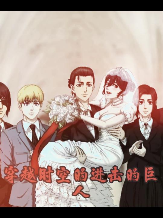 进击的巨人,我带艾笠到现代生活