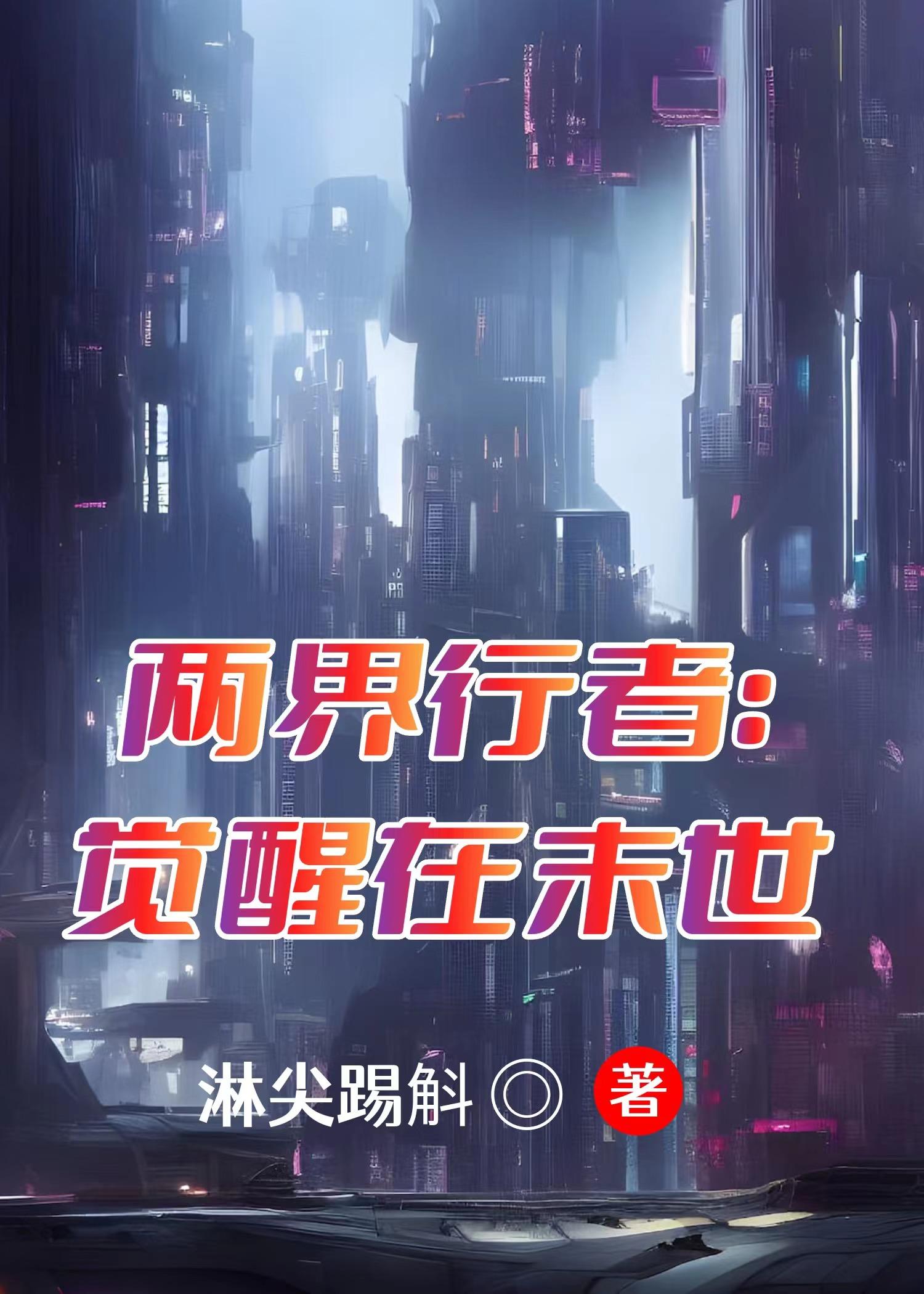 两界穿梭:我在末世逆天改命
