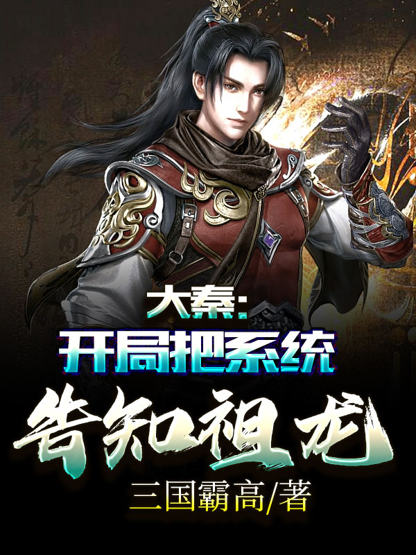 大秦:开局把系统告知祖龙