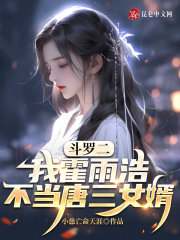 斗罗二：我霍雨浩，不当唐三女婿