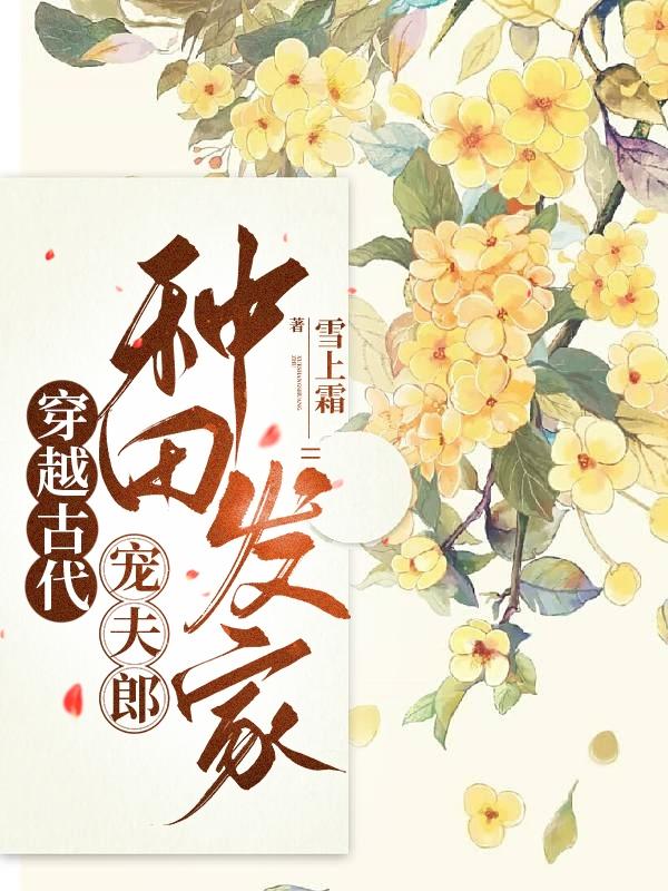 末世大佬穿古代,独宠病弱夫郎