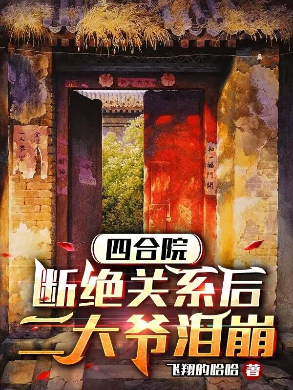 四合院:人在床上躺,技术心中涨