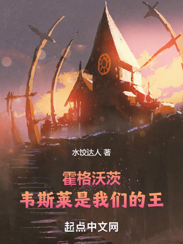 霍格沃茨:韦斯莱是我们的王