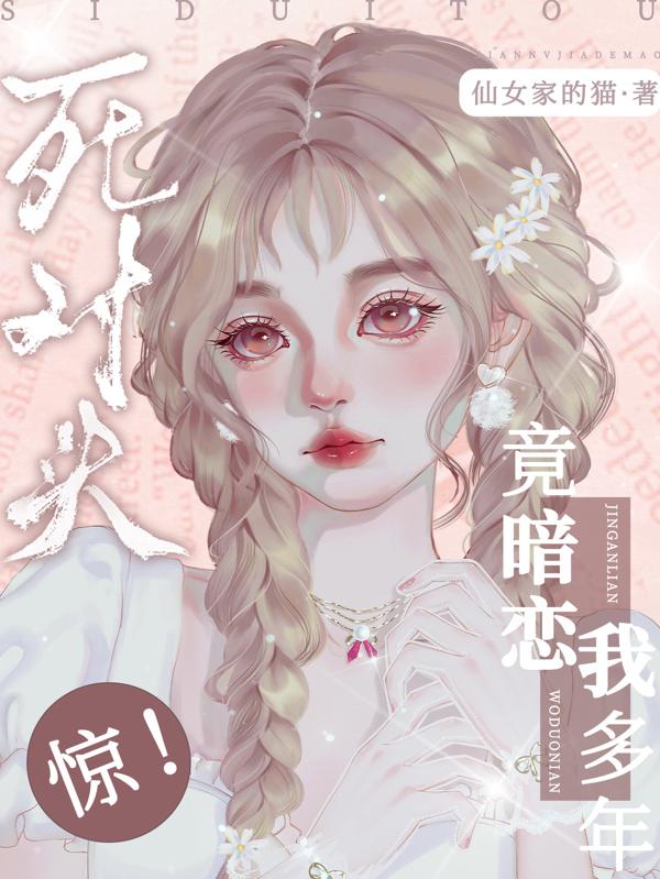 惊！死对头竟暗恋我多年