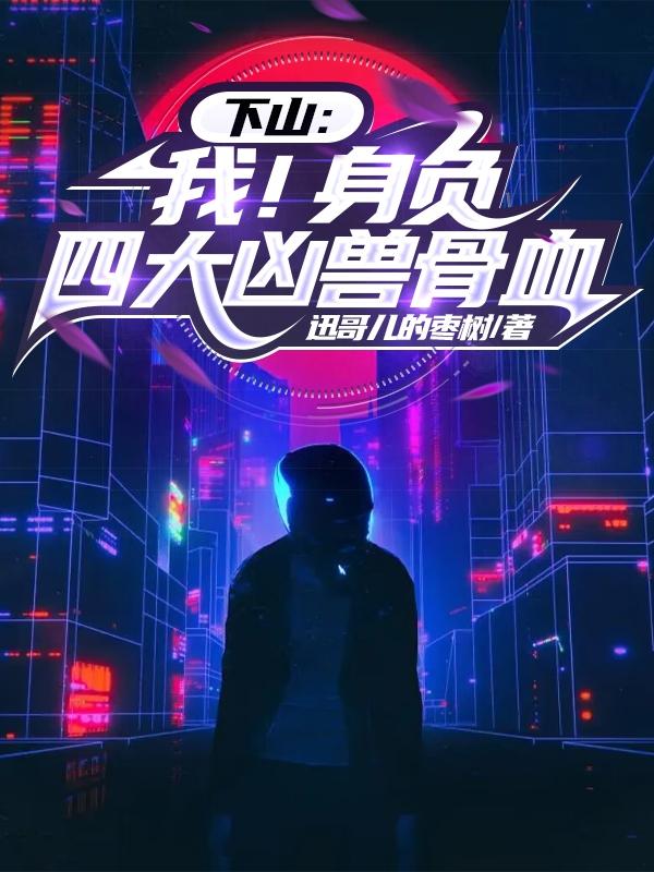 下山:我!身负四大凶兽骨血