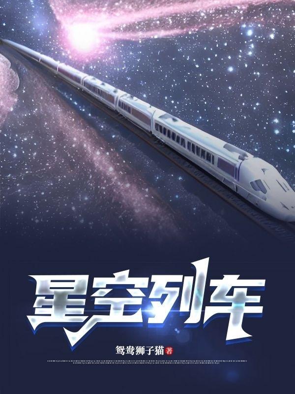 星空列车