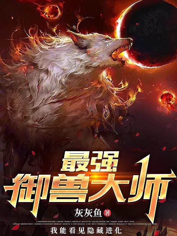 神级御兽师:我的灵兽全是S级!