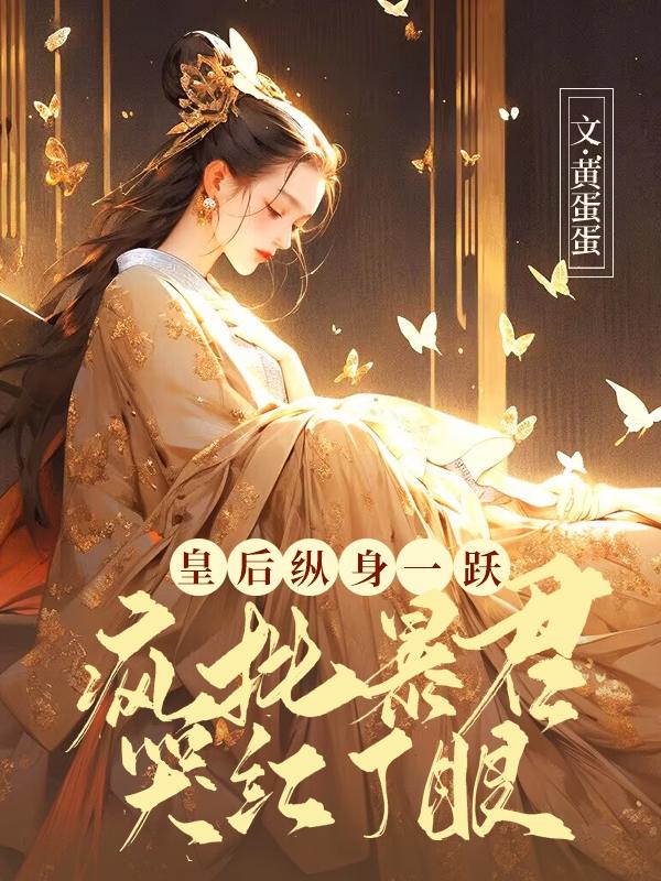 娘娘不入爱河,暴君疯批入魔