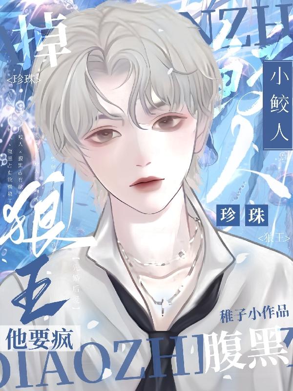 哭前鲛人会喊哥,哭后干翻全世界