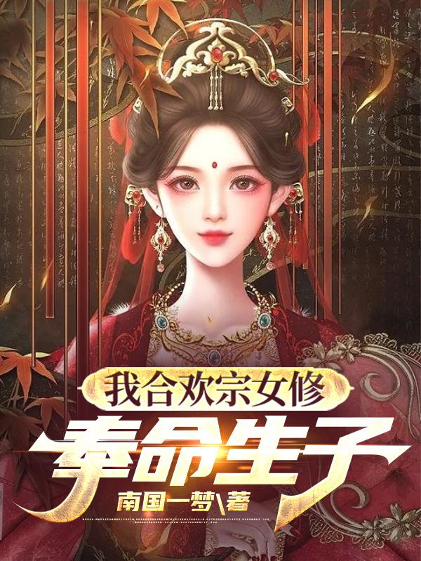 多子多福：我靠采补大佬生子成神