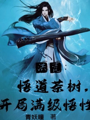洪荒:悟道茶树,开局满级悟性