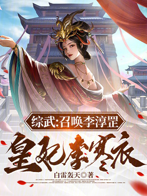 综武:召唤李淳罡,皇妃李寒衣