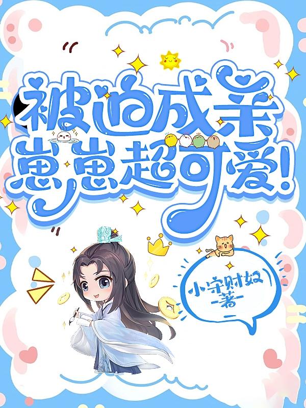 被迫成亲,崽崽超可爱