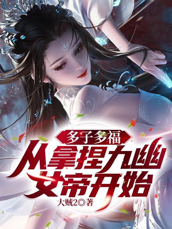 无敌神朝：从立后纳妃开始！