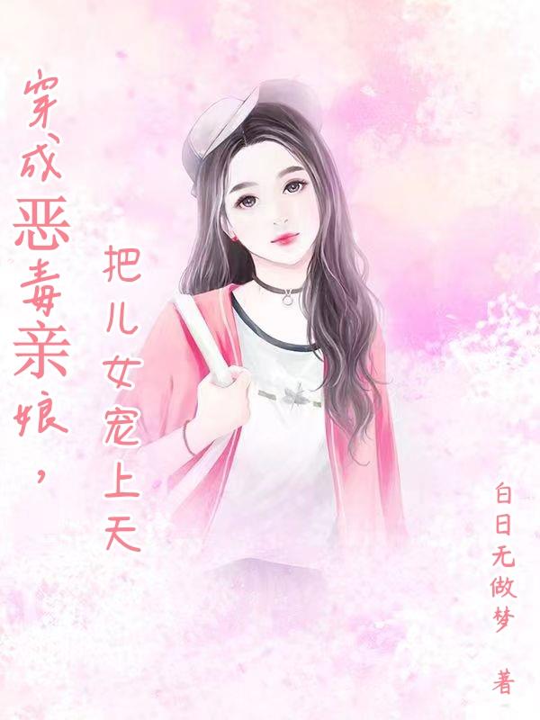 穿成恶毒亲娘，把儿女宠上天