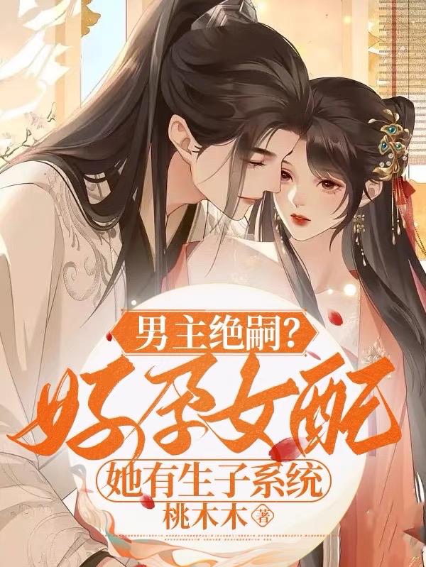 她靠生子系统,破帝王十代单传!