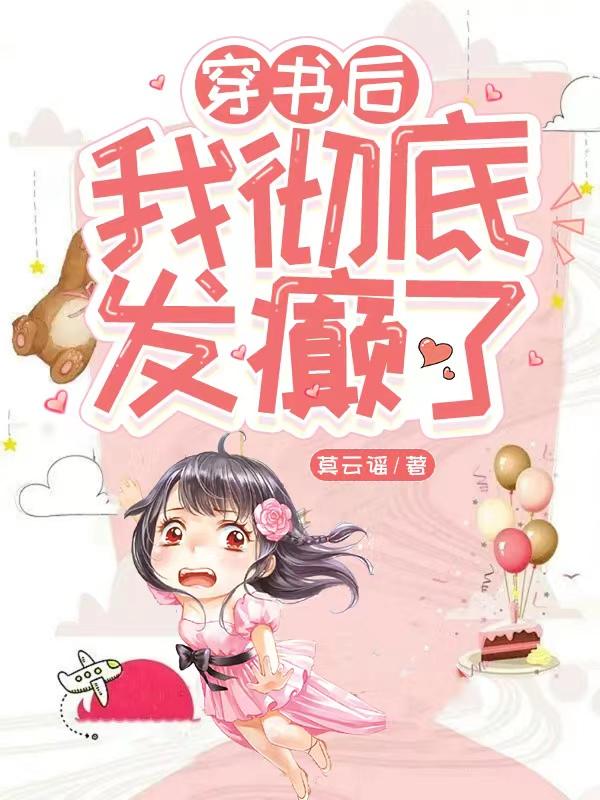 穿书后,我彻底发癫了