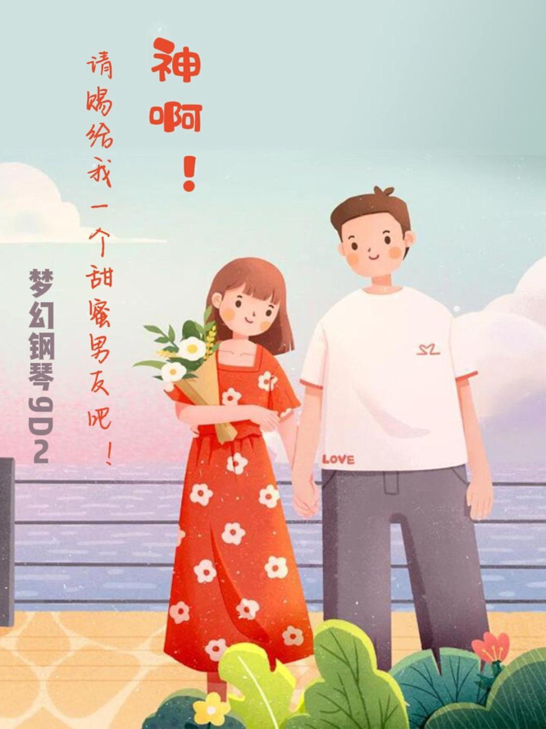 神啊!请赐给我一个甜蜜男友吧!