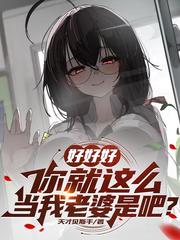 好好好,你就这么当我老婆是吧