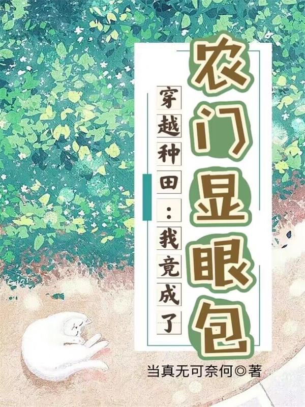 穿越种田:我竟成了农门显眼包