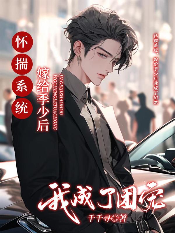 怀揣系统,嫁给季少后我成了团宠