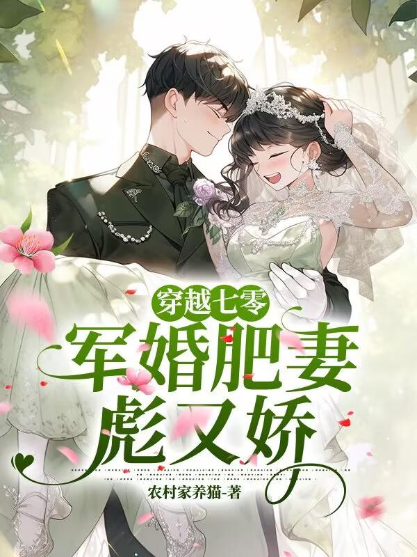 穿越七零:军婚肥妻彪又娇