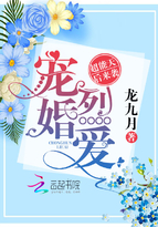 宠婚烈爱:超能天后来袭