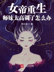 女帝重生：师妹太高调了怎么办