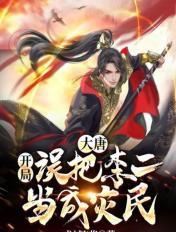 大唐:开局误把李二当成灾民