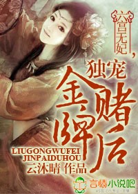 六宫无妃，独宠金牌赌后